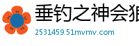 垂钓之神会狼叫的猪